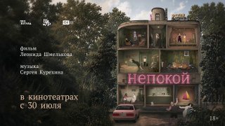 Спецпоказ фильма «Непокой»