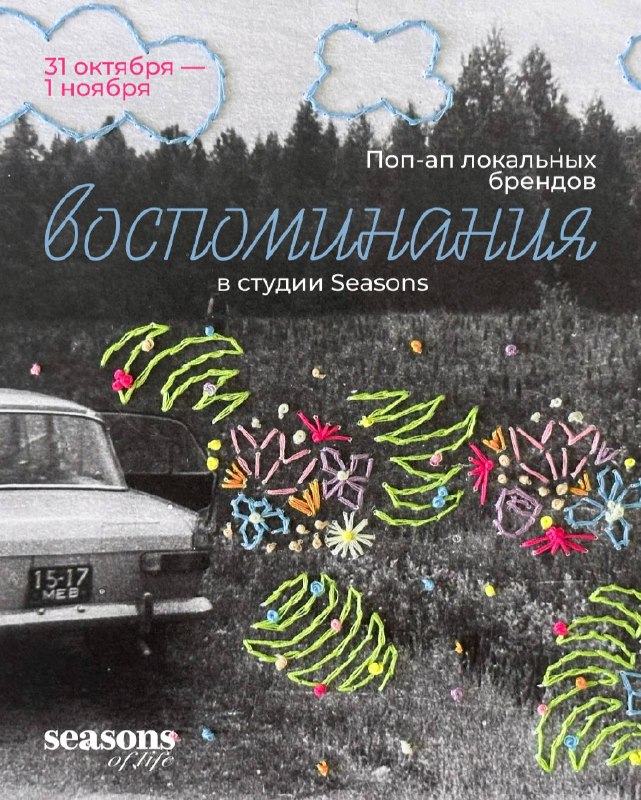 Поп-ап «Воспоминания»