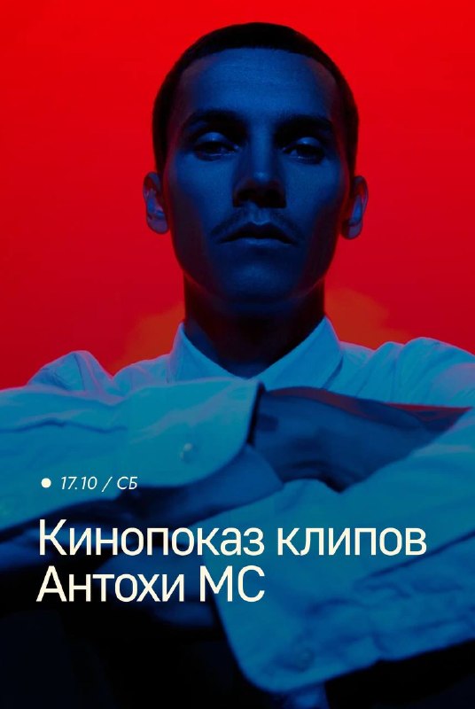Кинопоказ клипов Антохи МС