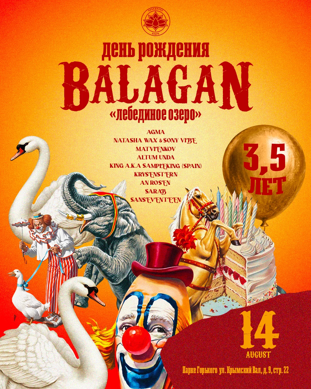 БАЛАГАН 3.5 ГОДА / ЛЕБЕДИНОЕ ОЗЕРО