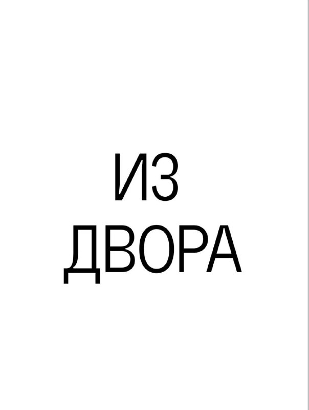 Вечеринка во дворе и на стройке