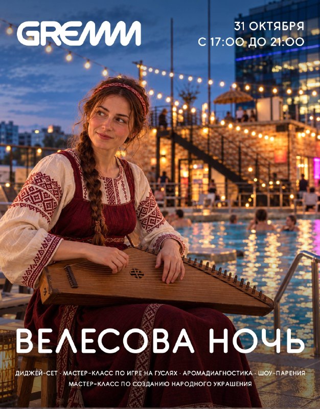 Велесова ночь в GREMM-курорте