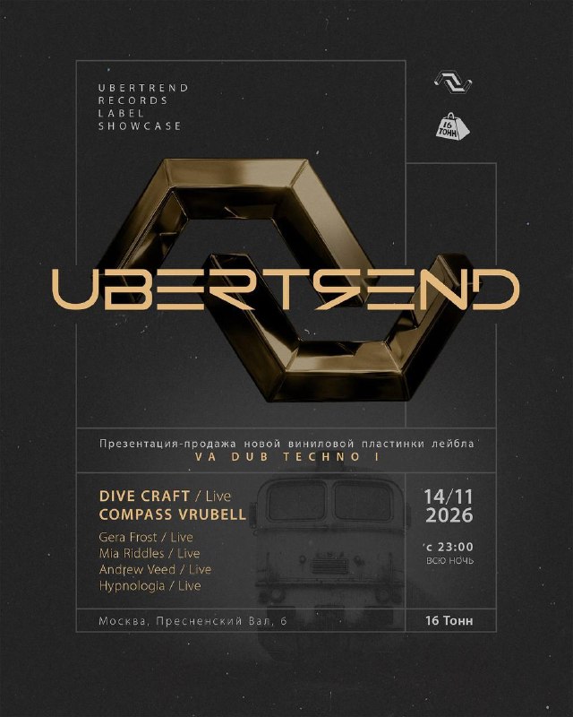 Ubertrend: ночь даб-техно и дип-техно в 16 Тонн