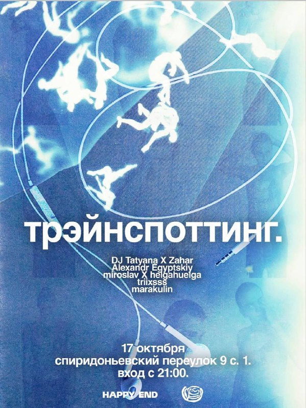 Техно-вечеринка в Happy End