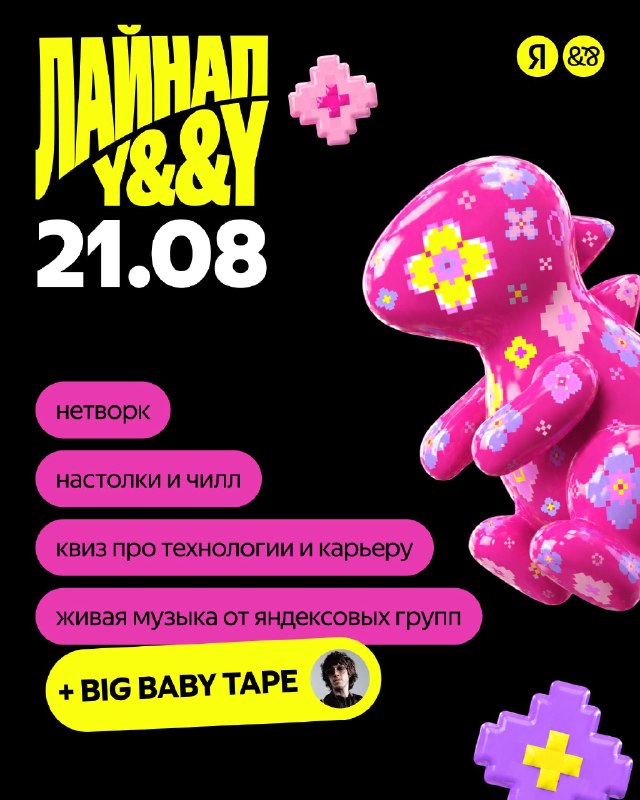 Лайнап Y&&Y