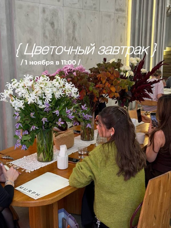 Цветочный завтрак в Murph