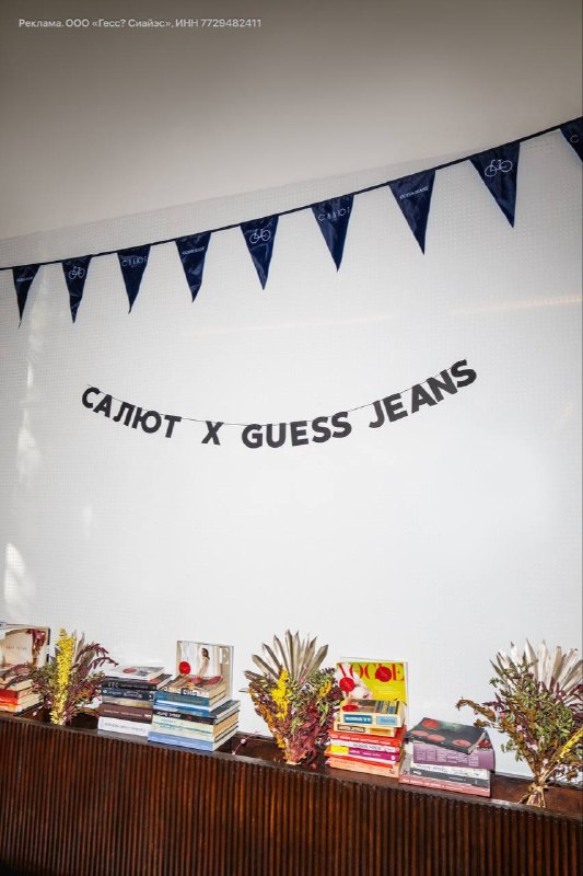 Коллаборация GUESS JEANS и кафе «Салют»