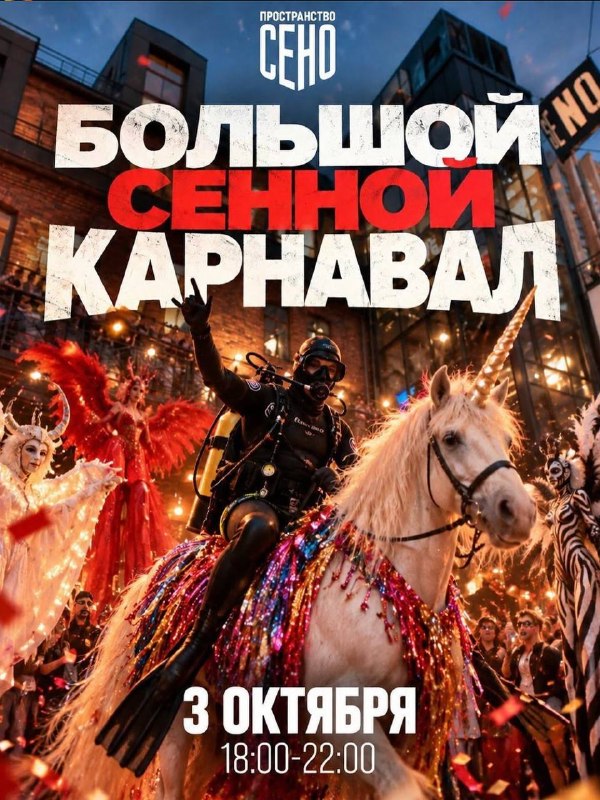 Большой Сенной Карнавал