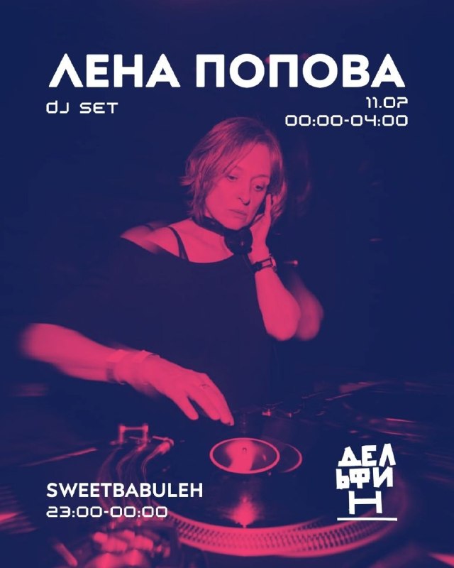 DJ Лена Попова