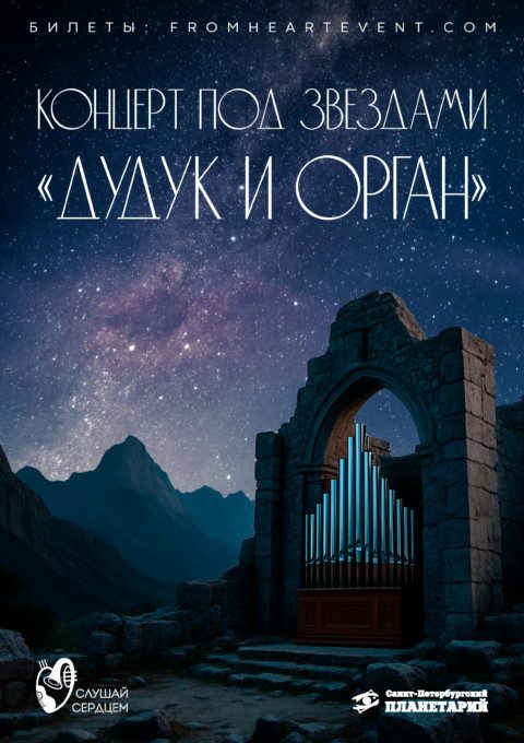 Дудук и орган под звёздами