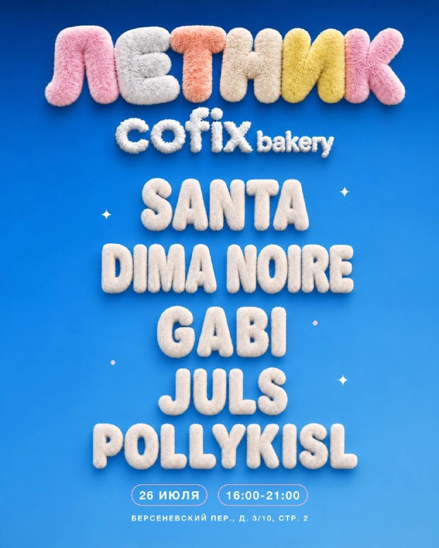 Вечеринка Cofix bakery