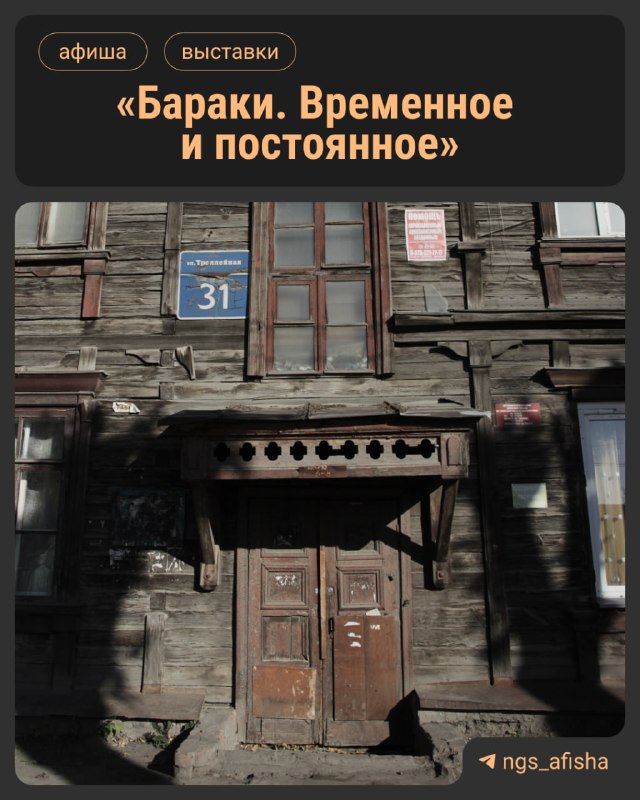 Выставка Бараки: Временное и постоянное