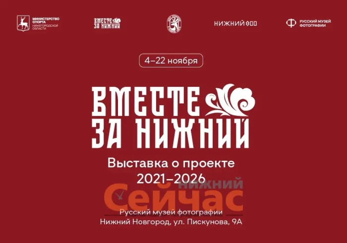 Выставка проекта «Вместе за Нижний»