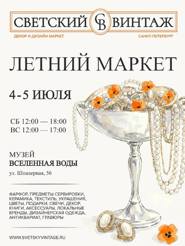 Светский винтаж