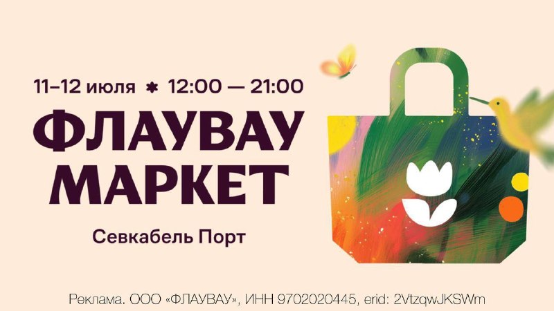 Летний Флаувау Маркет