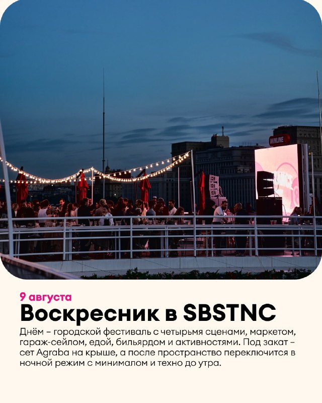Воскресник в SBSTNC