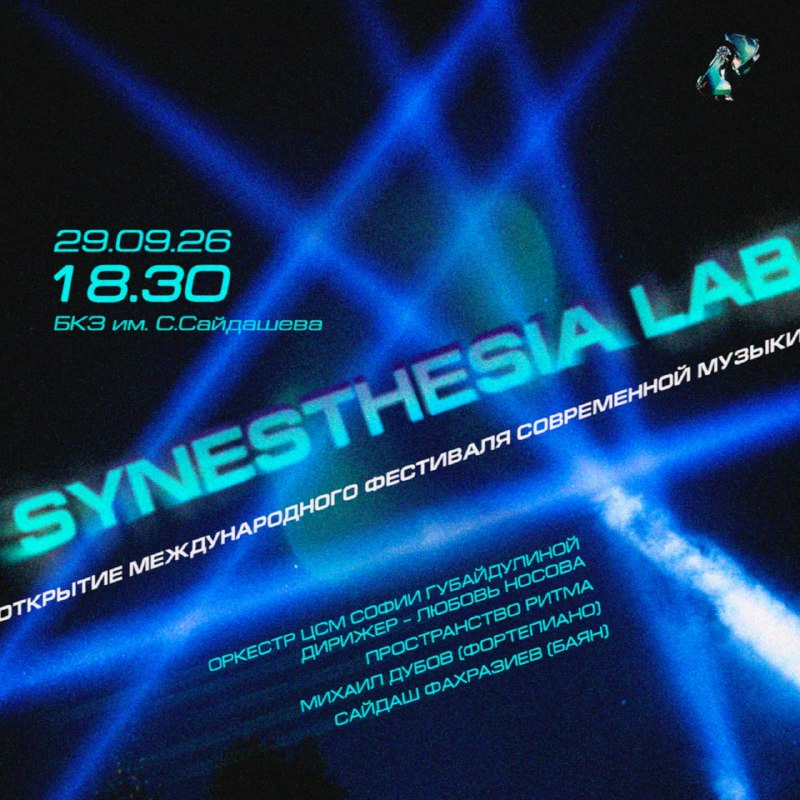 Открытие фестиваля Synesthesia Lab
