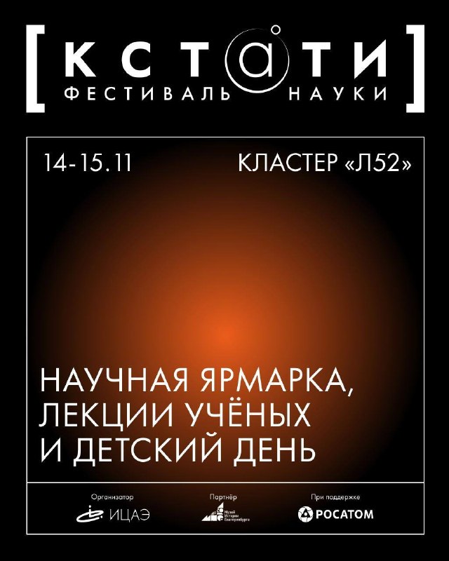 Фестиваль науки «Кстати»