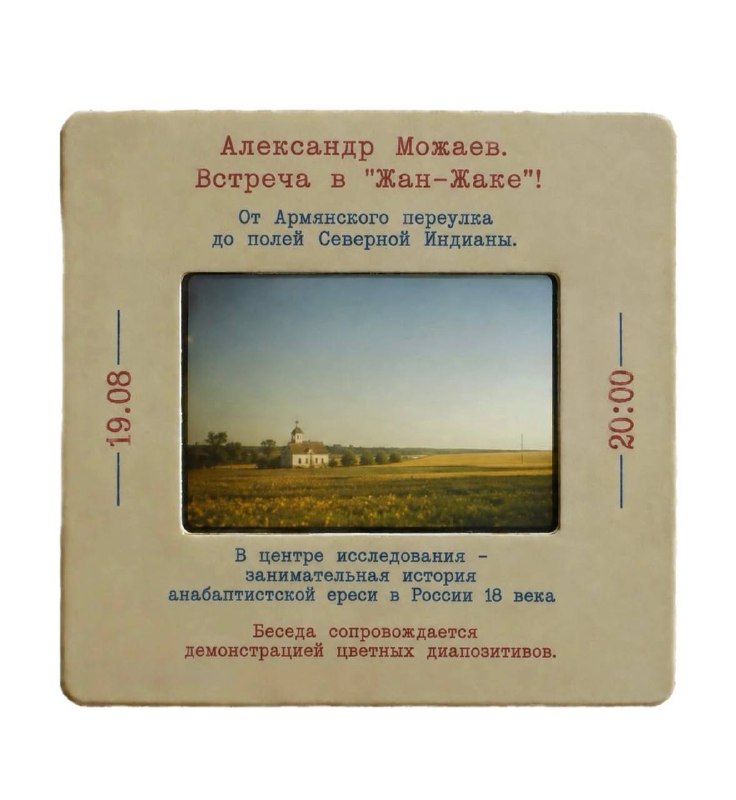 Лекция Александра Можаева: Анабаптистская ересь в России XVIII века
