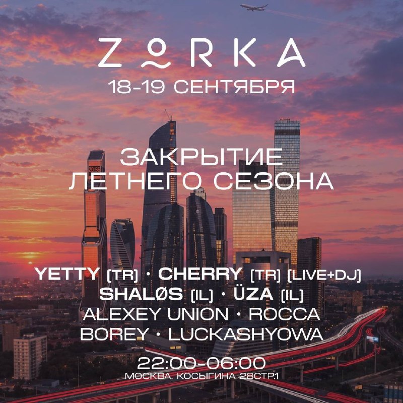 Закрытие летнего сезона в Zorka: День 1