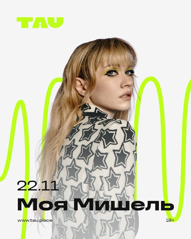 Концерт Моя Мишель