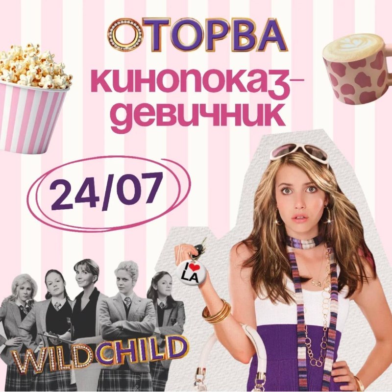 Кинопоказ «Оторва»