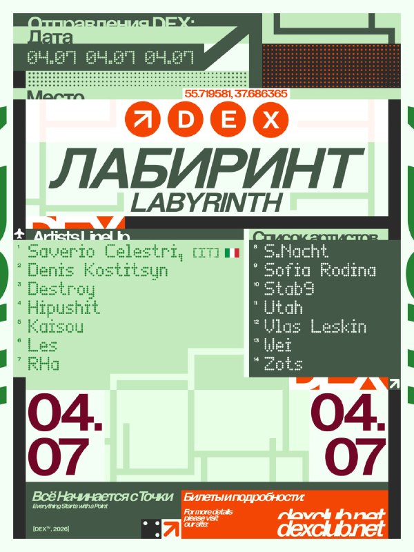 ЛАБИРИНТ / DEX