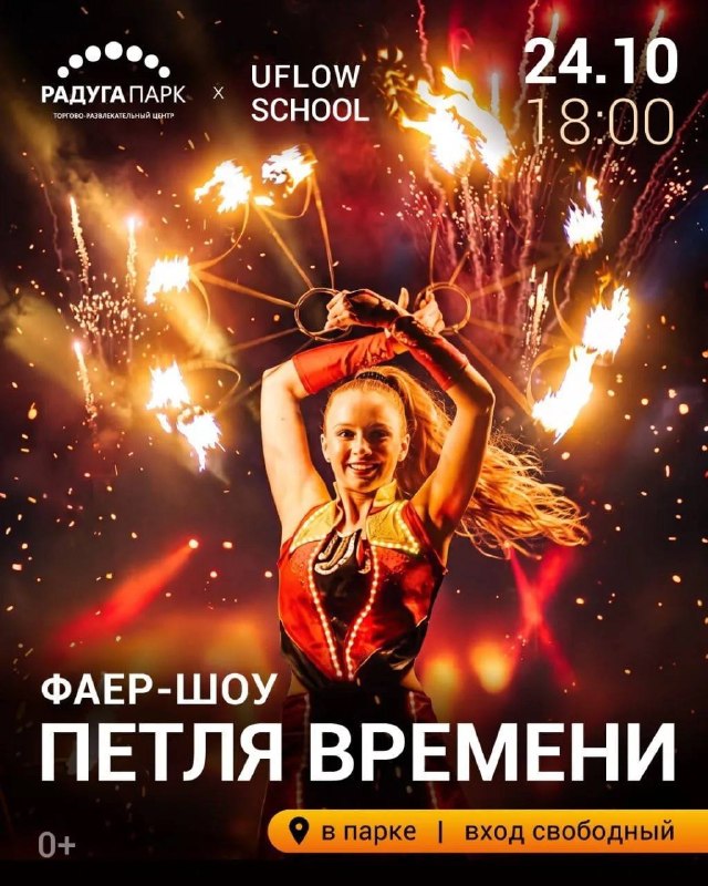Фаер-шоу «Петля времени»