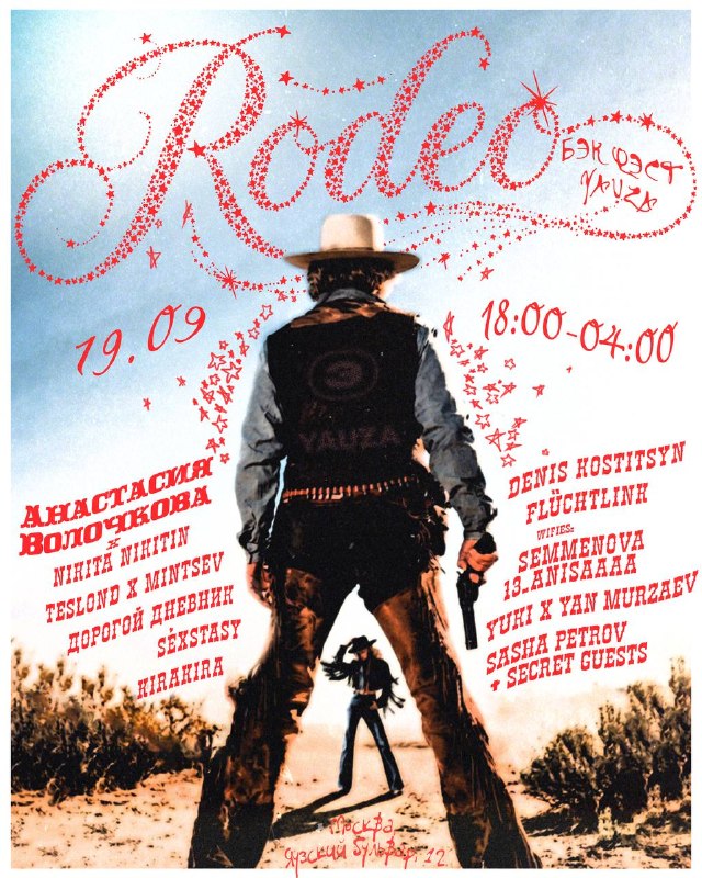 Rodeo Бек Фест