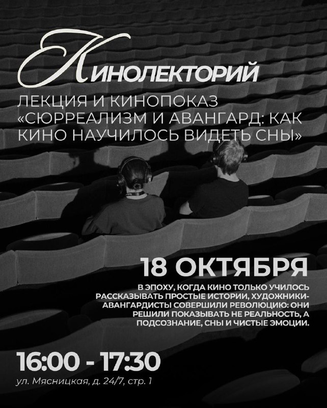 Лекция о сюрреализме и авангарде в кино