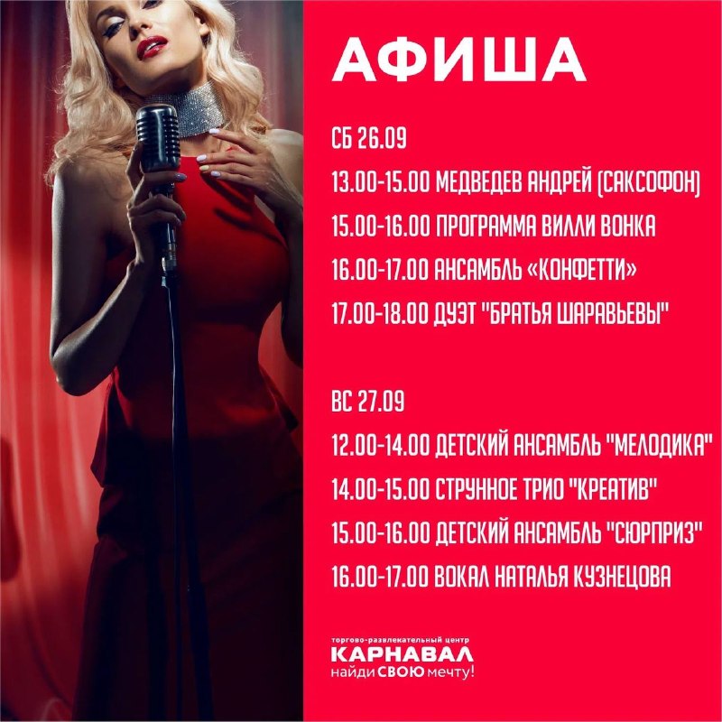 Музыкальные выходные в ТРЦ Карнавал