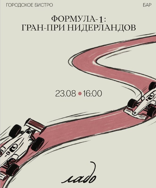 Просмотр Гран-при Нидерландов Формулы-1