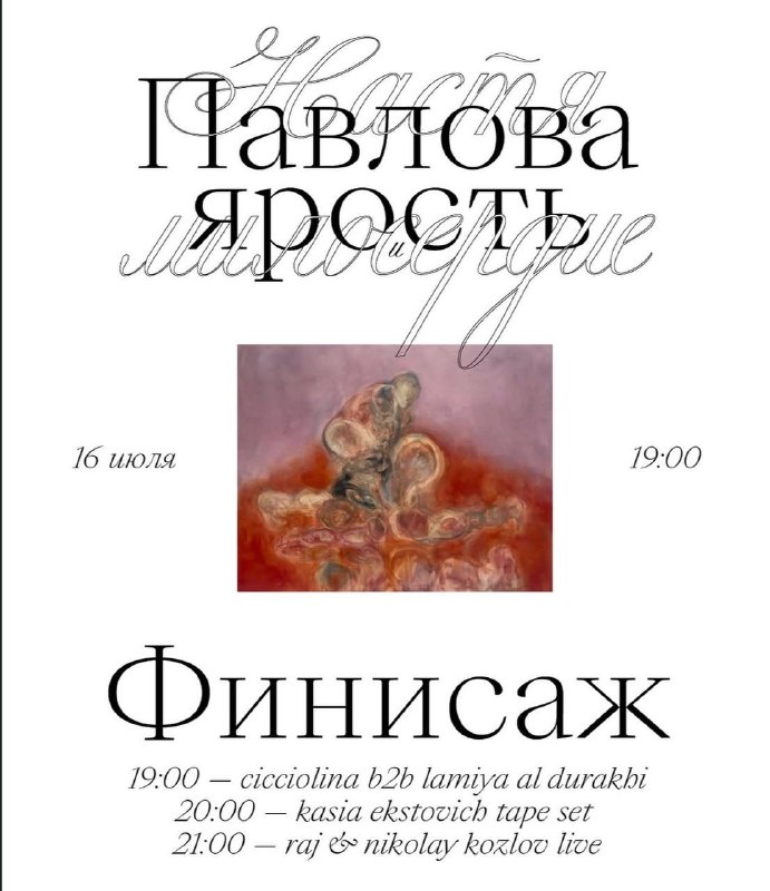 Финисаж выставки «Ярость и милосердие»