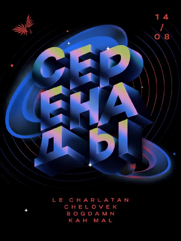 Серенады в Leveldva