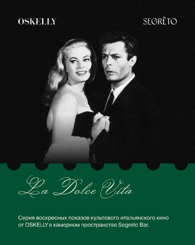 Кино-вечера La Dolce Vita в Segreto