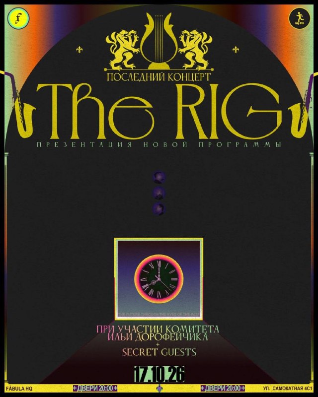 The Rig в Фабуле