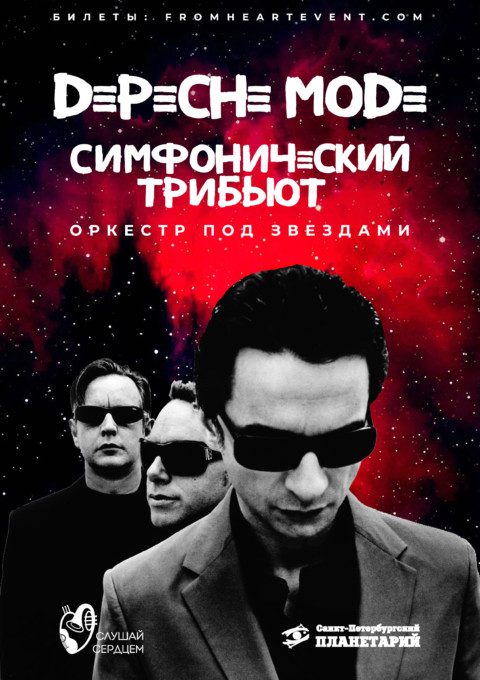Симфонический трибьют Depeche Mode под звездным небом