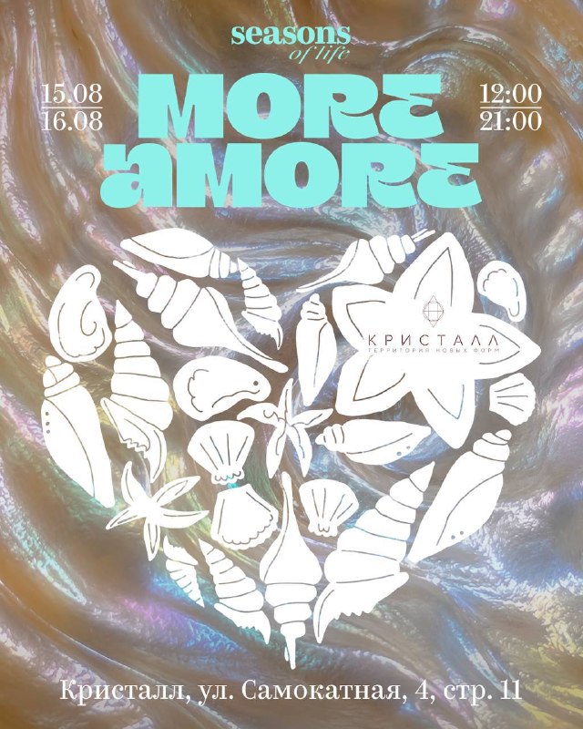 Фестиваль More Amore от журнала Seasons