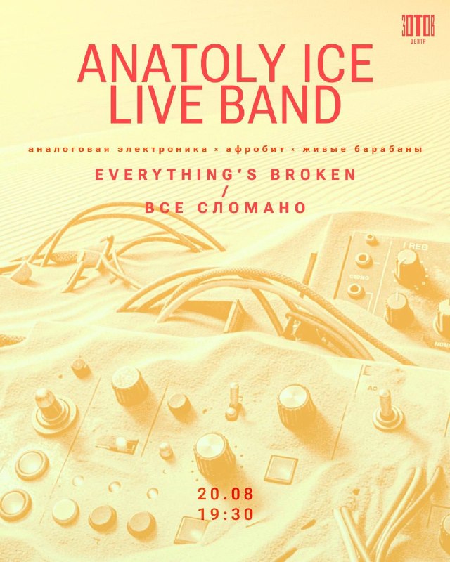 Концерт Анатолия Айса «Всё сломано / Everything’s Broken»