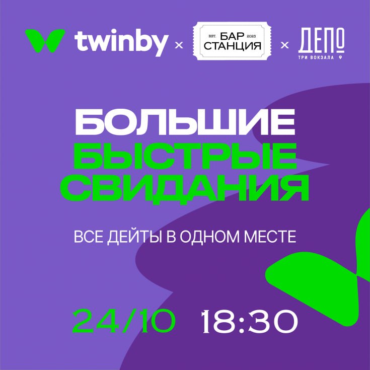 Быстрые свидания