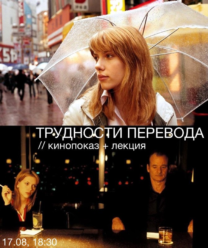 Кинопоказ «Трудности перевода» и лекция