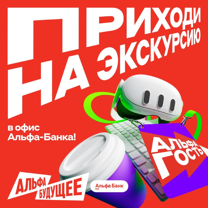 Экскурсия в офис Альфа-Банка