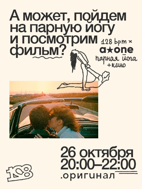 Парная йога и кино в ресторане «Оригинал»