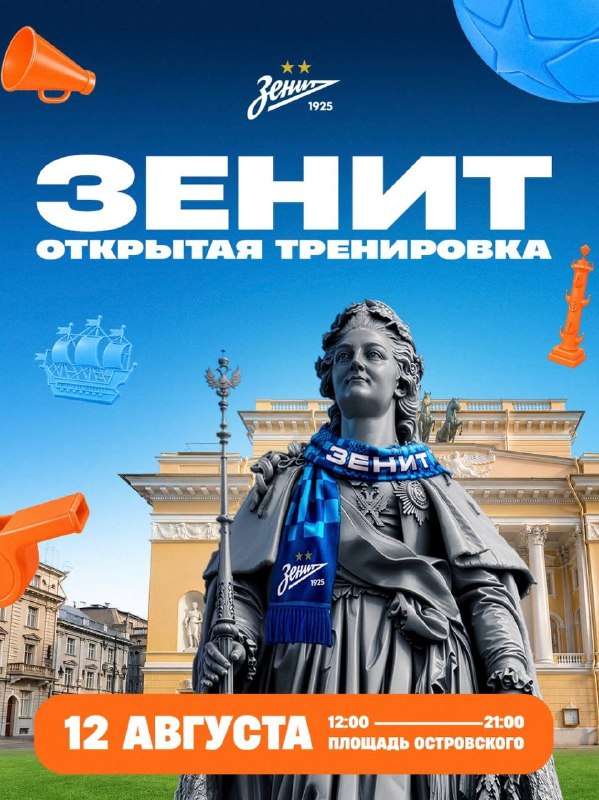 Открытая тренировка «Зенита» и встреча с футболистами
