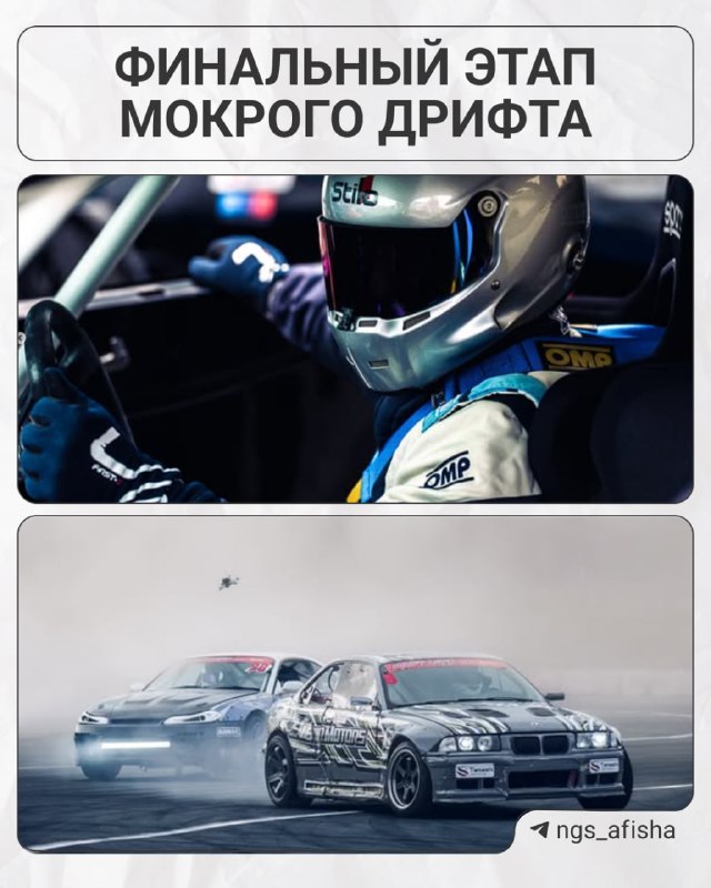 Финал мокрого дрифта