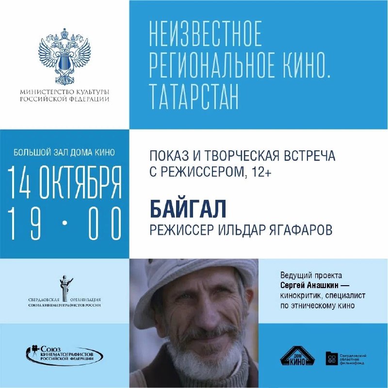 Показ фильма Байгал и творческая встреча с Ильдаром Ягафаровым