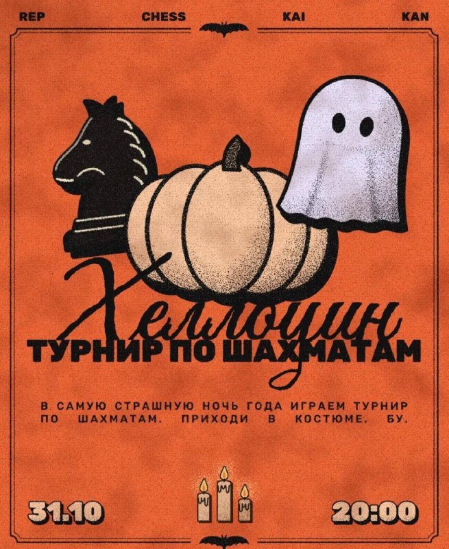 Шахматный турнир на Хэллоуин в Кай Кан