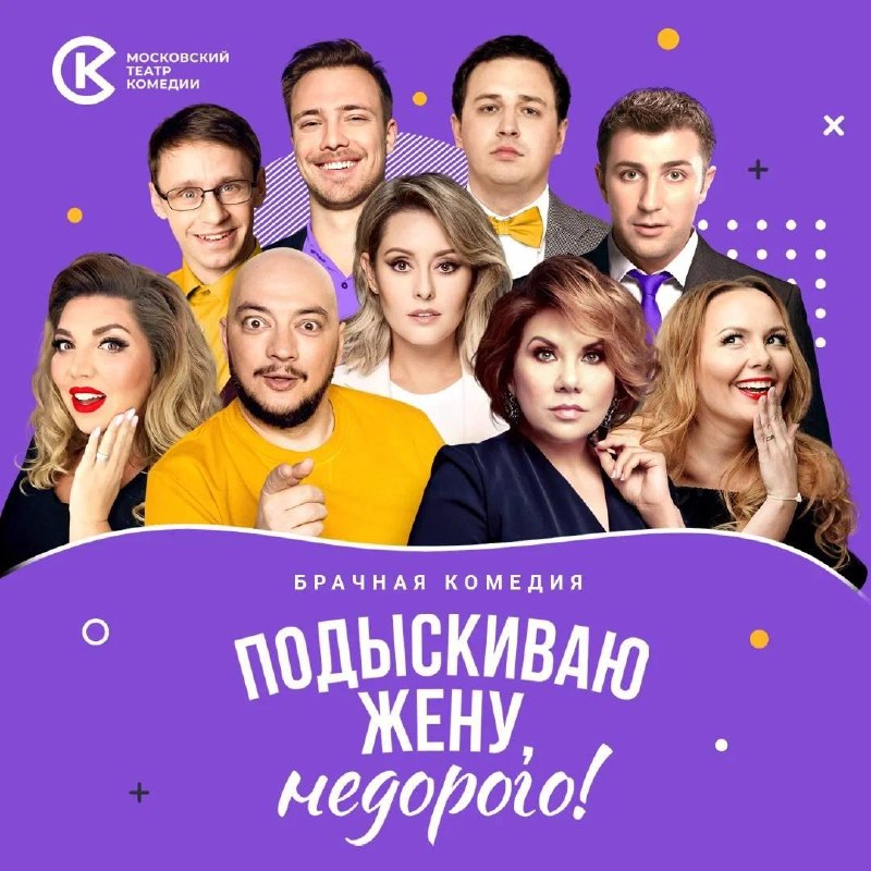 Спектакль Подыскиваю жену, недорого