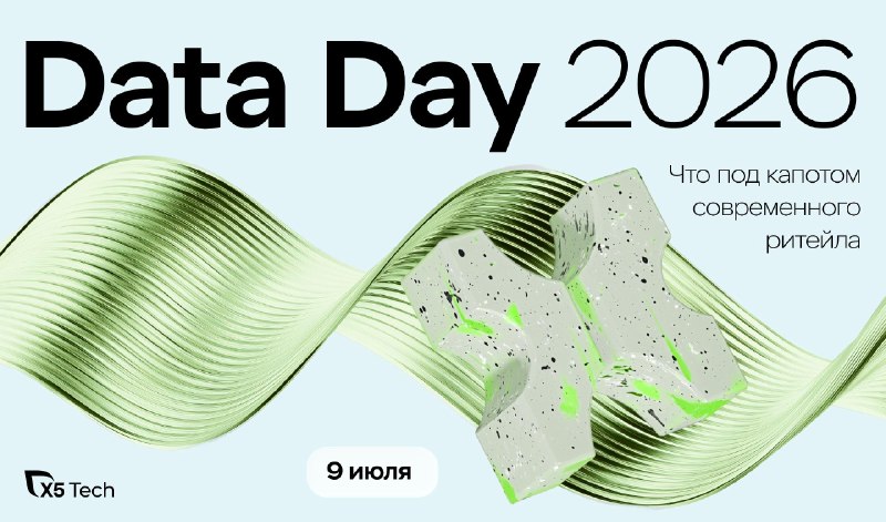 Трек «Ритейл» на Data Day 2026