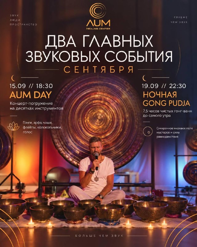 Большой концерт-медитация AUM DAY